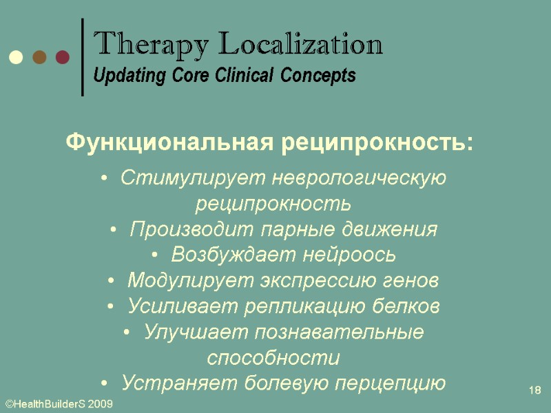 18 Функциональная реципрокность:   Стимулирует неврологическую реципрокность   Производит парные движения 